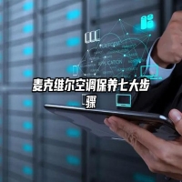 麦克维尔空调保养七大步骤