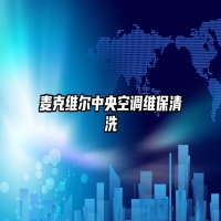 麦克维尔中央空调维保清洗