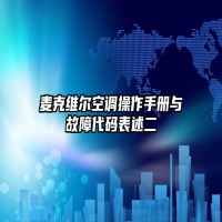 麦克维尔空调操作手册与故障代码表述二