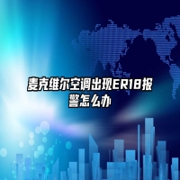 麦克维尔空调出现ER18报警怎么办