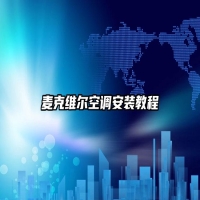 麦克维尔空调安装教程