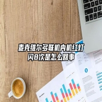 麦克维尔多联机内机红灯闪8次是怎么回事