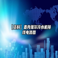 【资料】麦克维尔冷水机接线电路图