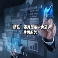 【精选】麦克维尔中央空调 售后服务