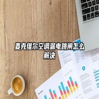麦克维尔空调漏电跳闸怎么解决