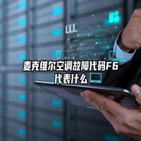 麦克维尔空调故障代码F6代表什么