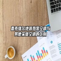 麦克维尔地源热泵空调与其他采暖空调的区别