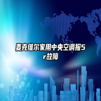 麦克维尔家用中央空调报5r故障