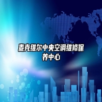 麦克维尔中央空调维修保养中心