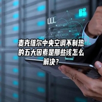 麦克维尔中央空调不制热的五大因素是那些该怎么解决？