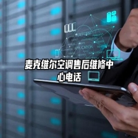 麦克维尔空调售后维修中心电话