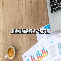 麦克维尔的四大产品介绍