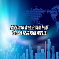 麦克维尔变频空调电气系统配件及故障维修方法