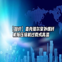 【知识】麦克维尔室外螺杆机报压缩机过载或高温