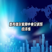 麦克维尔家用中央空调系统详情