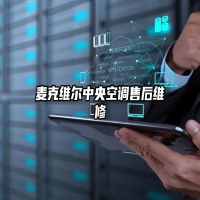 麦克维尔中央空调售后维修