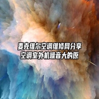 麦克维尔空调维修网分享空调室外机噪音大的原