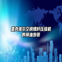 麦克维尔空调螺杆压缩机的换油步骤