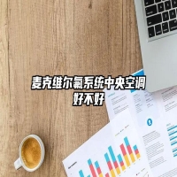 麦克维尔氟系统中央空调好不好