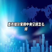 麦克维尔家用中央空调怎么样