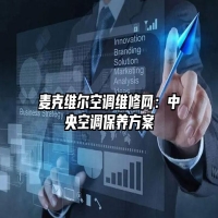麦克维尔空调维修网：中央空调保养方案