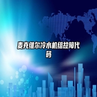 麦克维尔冷水机组故障代码