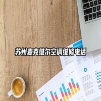 苏州麦克维尔空调维修电话