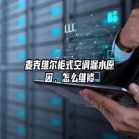 麦克维尔柜式空调漏水原因，怎么维修