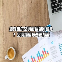 麦克维尔空调面板如何通电？空调插座与普通插座