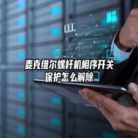 麦克维尔螺杆机相序开关保护怎么解除