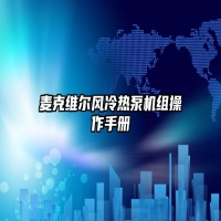 麦克维尔风冷热泵机组操作手册