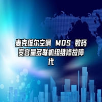 麦克维尔空调 MDS 数码变容量多联机组维修故障代