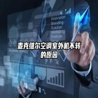 麦克维尔空调室外机不转的原因