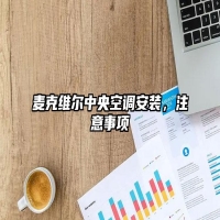 麦克维尔中央空调安装，注意事项