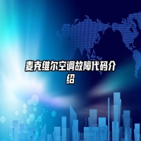 麦克维尔空调故障代码介绍