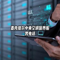 麦克维尔中央空调保养服务电话