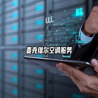 麦克维尔空调服务