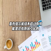麦克维尔机组不启动有可能是这些原因引起的
