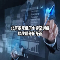 北京麦克维尔中央空调维修改造养护托管