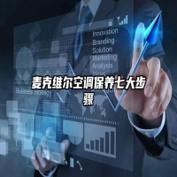 麦克维尔空调保养七大步骤