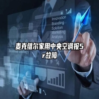 麦克维尔家用中央空调报5r故障