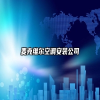 麦克维尔空调安装公司