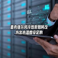 麦克维尔风冷热泵如何改为出水温度设定的