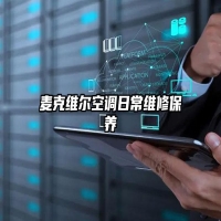 麦克维尔空调日常维修保养