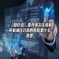 【知识点】麦克维尔压缩机停机油压过高的原因是什么意思