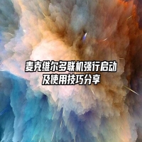 麦克维尔多联机强行启动及使用技巧分享