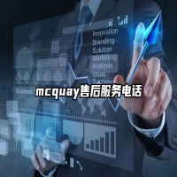 mcquay售后服务电话