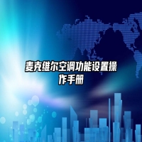 麦克维尔空调功能设置操作手册