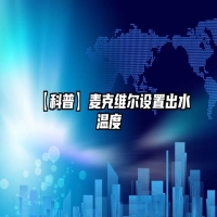 【科普】麦克维尔设置出水温度