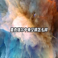 麦克维尔中央空调怎么样